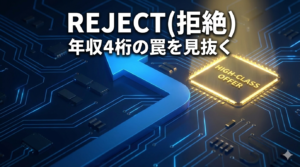 「REJECT（拒絶）」の文字がサイバー空間に浮かび、年収4桁の罠を見抜き、真の自由を選択する強い意志を表現したグラフィック。