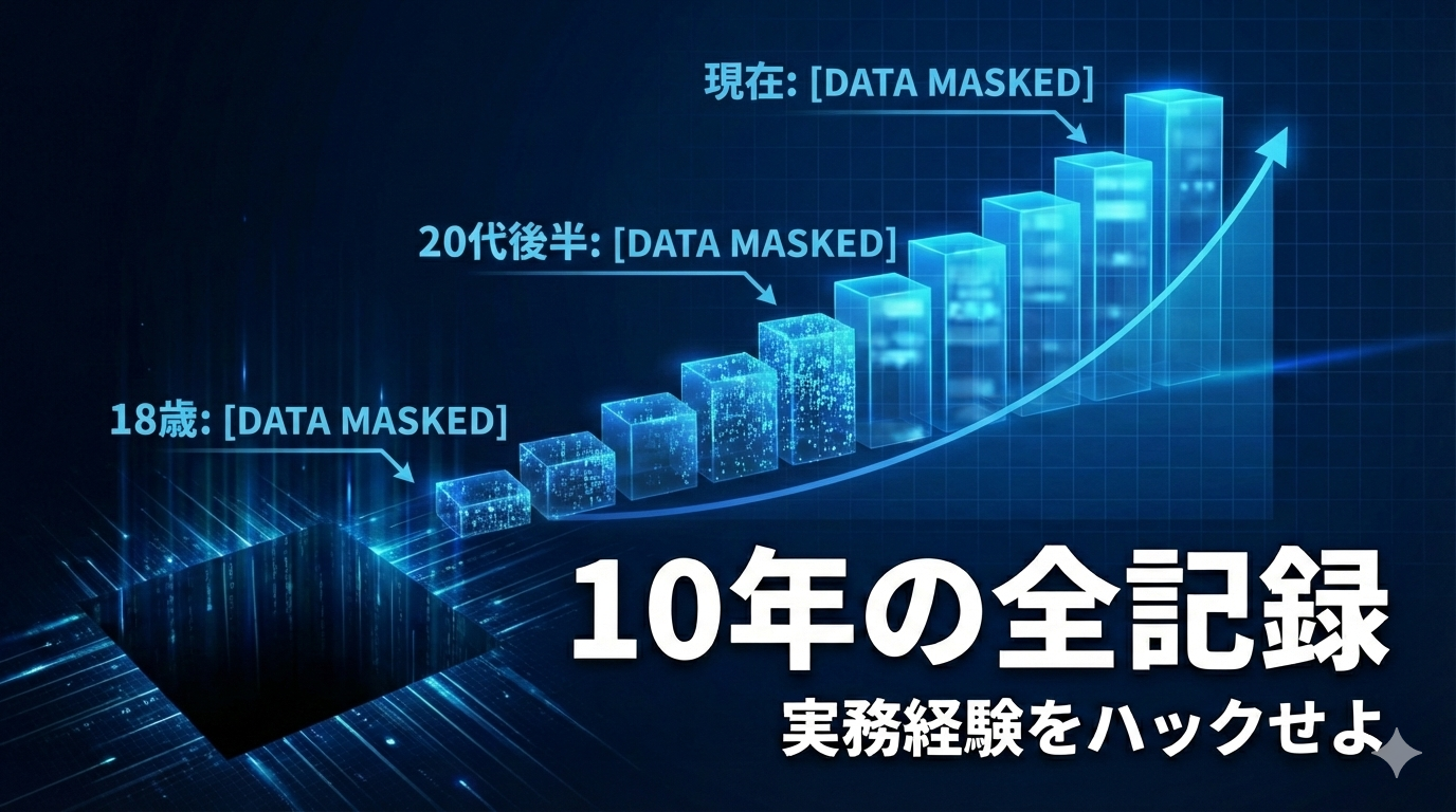 右肩上がりの成長チャートと「10年の全記録」の文字。実務経験という通貨をハックして市場価値を爆発させた軌跡のイメージ。