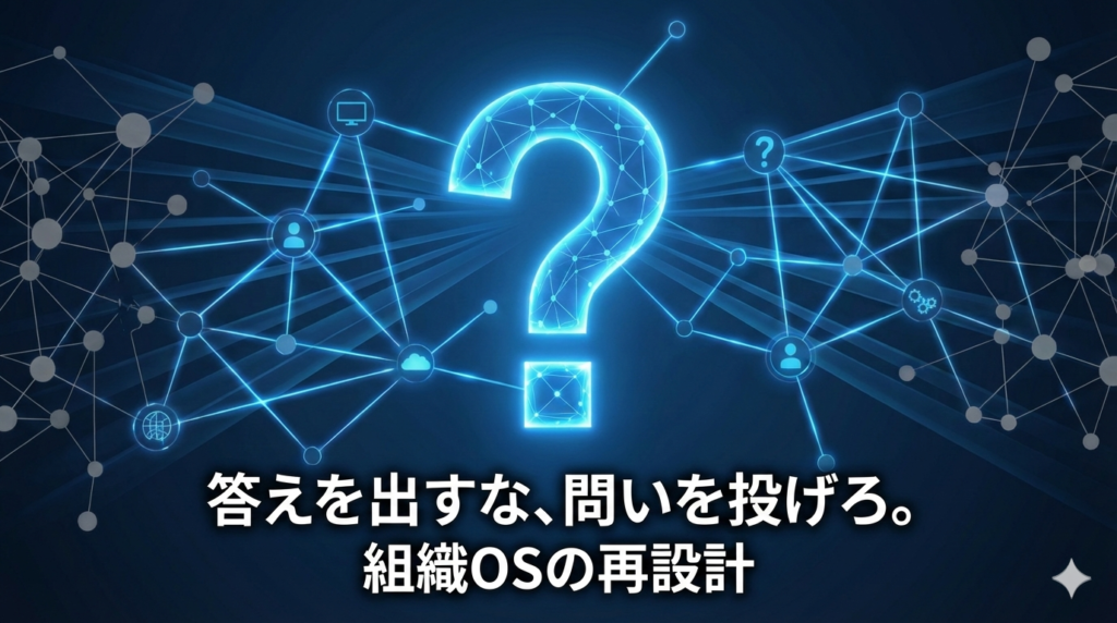 大きなクエスチョンマークがデジタル回路の中に浮かび、「問い」を組織OSの核とする設計思想を表現したインテリジェントなグラフィック。